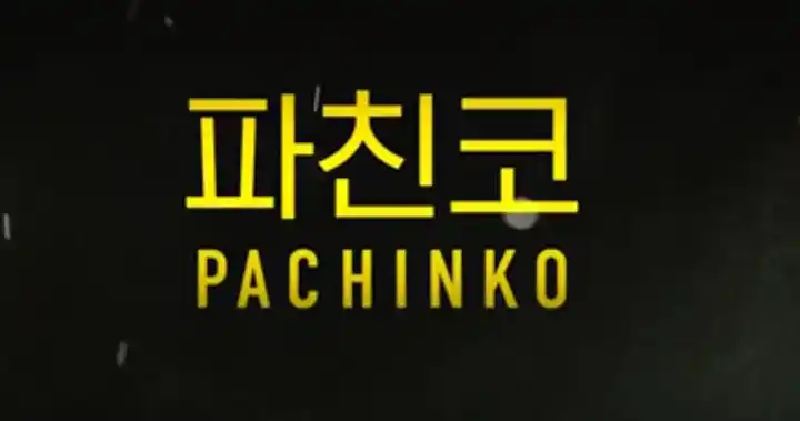 노란색-글씨로-적혀있는-드라마제목-파친코-PACHINKO