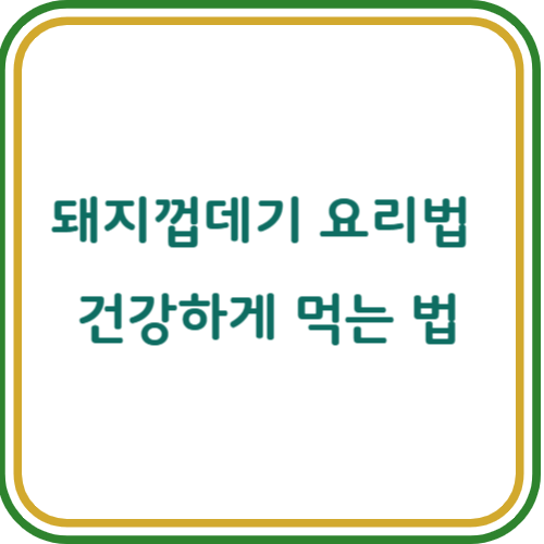 돼지껍데기 요리법