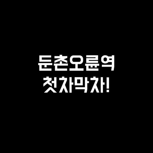 둔촌오륜역 이용 정보 총정리 첫차 막..