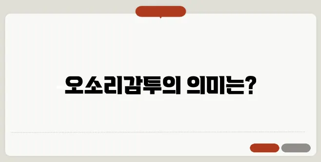 오소리감투 뜻 속담에서 사용되는 의미와 유래
