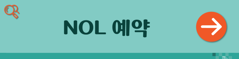 NOL예약 사이트 사진