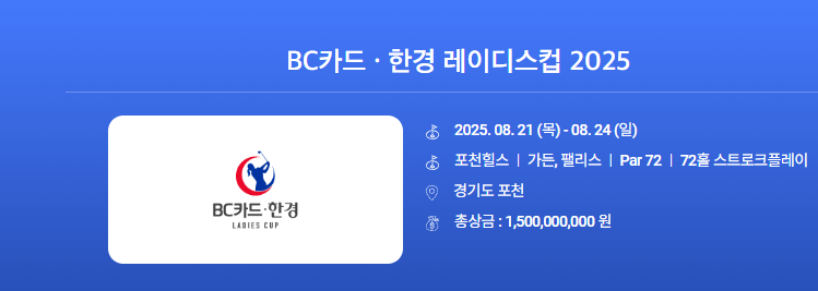 2025 - BC카드 한경레이디스컵