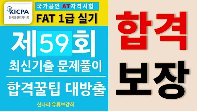 FAT 1급 공부전략 기출분석 추천강의 실무연계_7