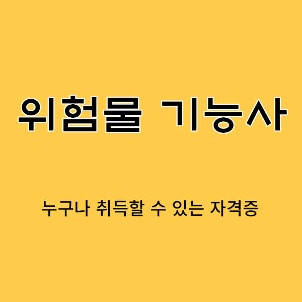 위험물기능사