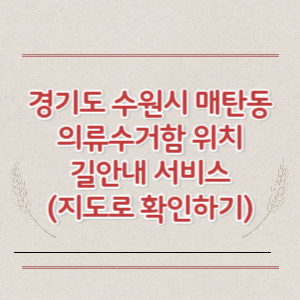 경기도 수원시 매탄동 의류수거함 위치 길안내 서비스 (지도로 확인하기)