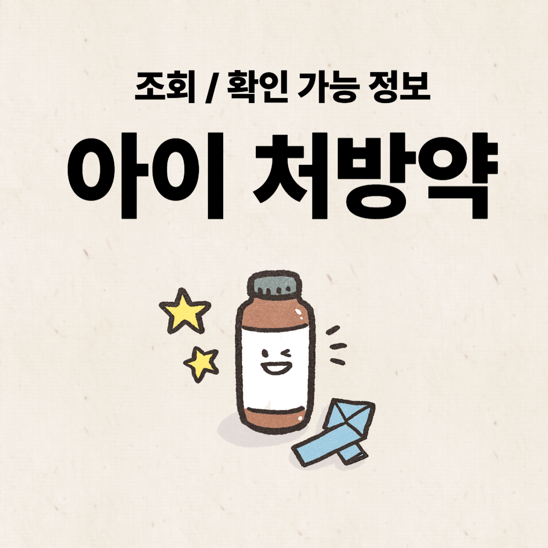 2025-아이-병원-처방약-조회