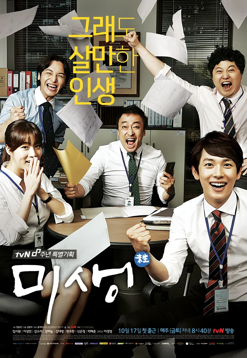 K-드라마 '미생' 공식 포스터
