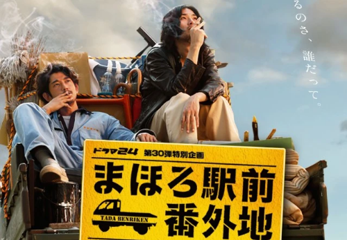 마호로역전번외지