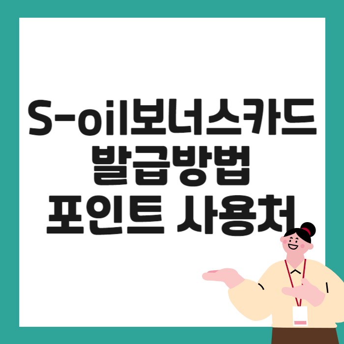 에스오일보너스카드 발급방법, 포인트 사용처