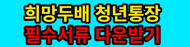 희망두배 청년통장