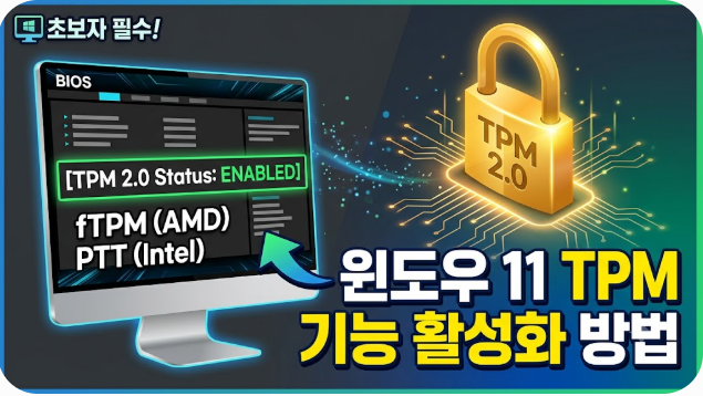 윈도우 11 TPM 기능 활성화 방법