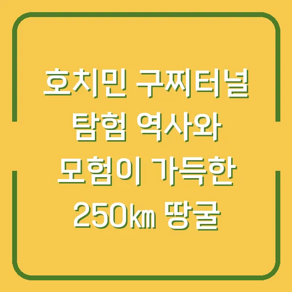 호치민 구찌터널 탐험 역사와 모험이 가득한 250㎞ 땅굴