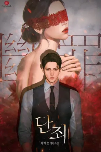 단죄 출연진 등장인물 인물관계도 줄거리 기본정보는 총정리_3