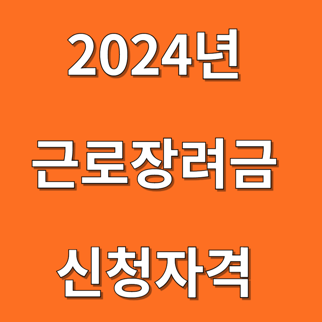 2024년 근로장려금 금액 신청자격 확인하기