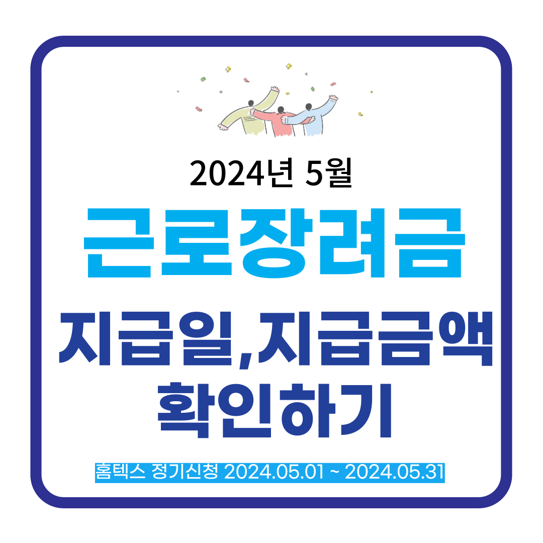 근로장려금 지급일,지급금액