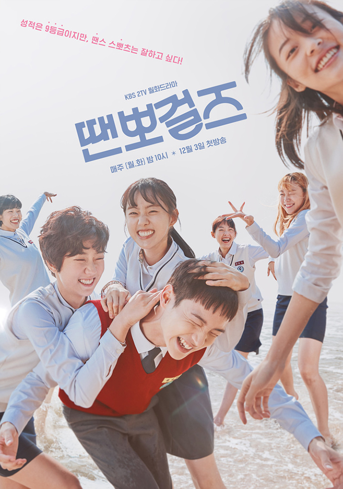 드라마-땐뽀걸즈-포스터