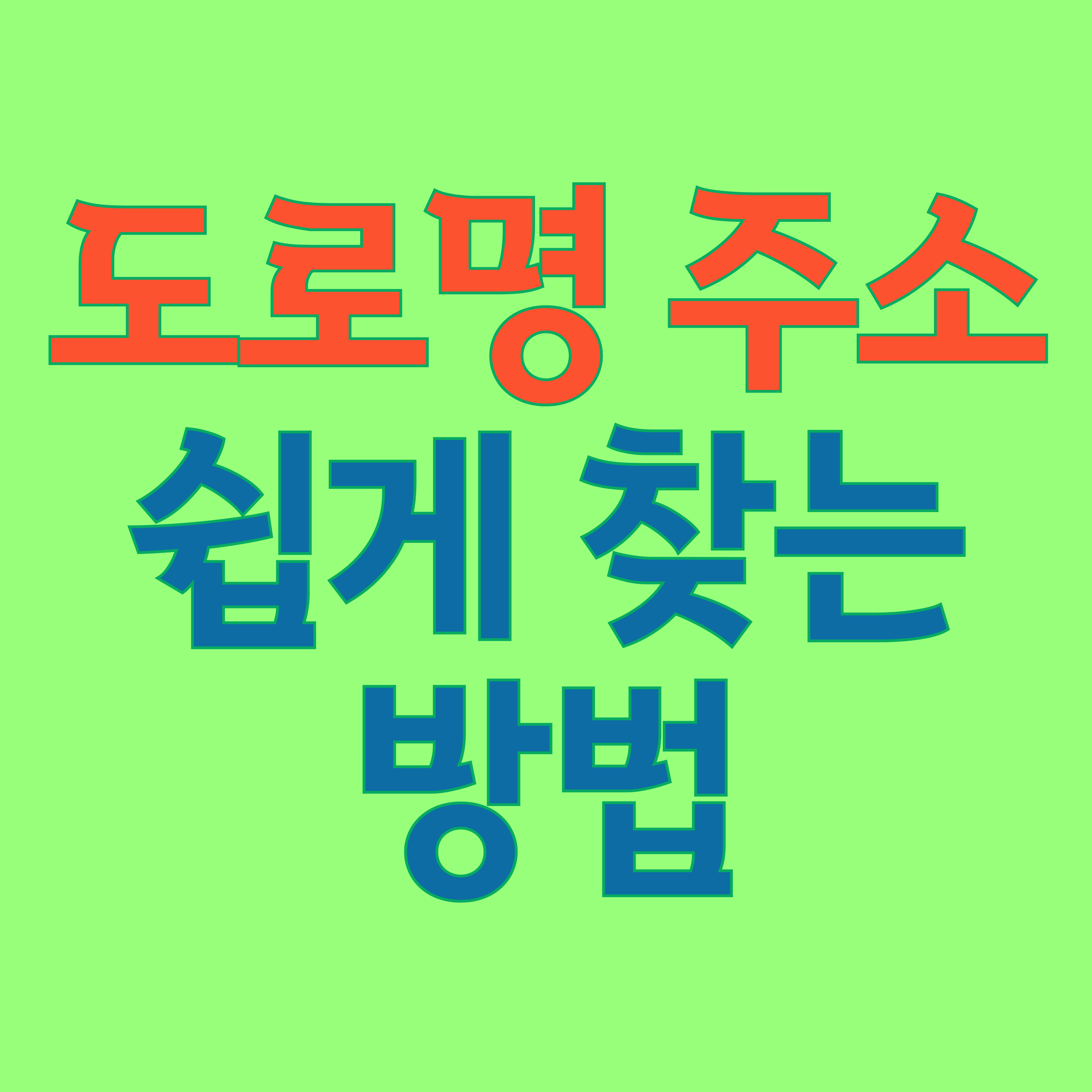 도로명 주소 쉽게 찾는 방법