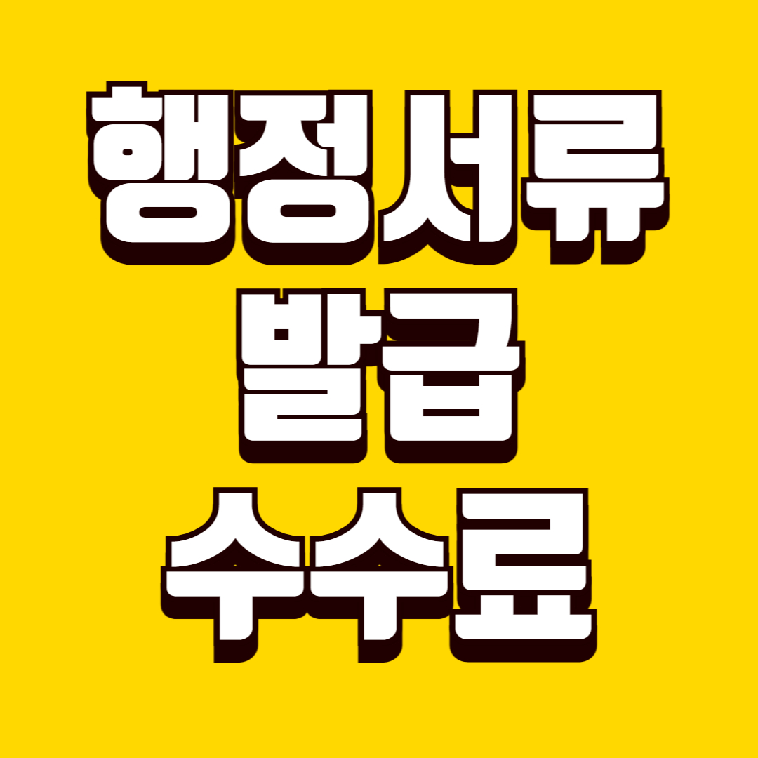 행정서류 발급 수수료 기준, 무료·유료 구분과 비용 절약 방법