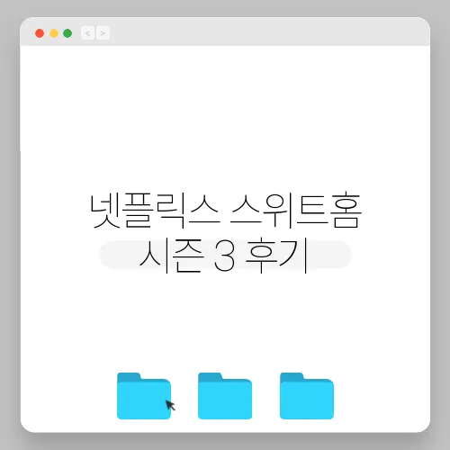 넷플릭스 스위트홈 시즌 3 후기