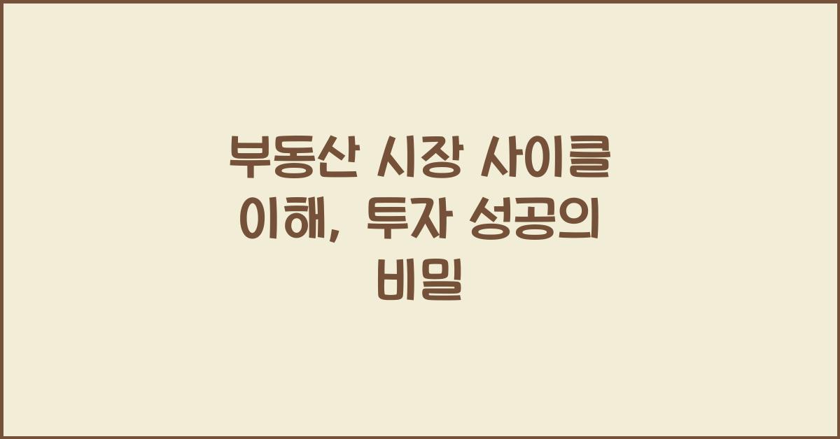 부동산 시장 사이클 이해