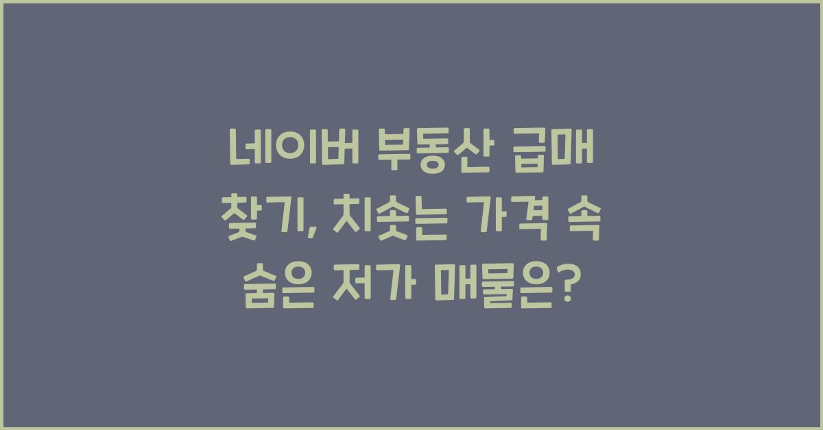 네이버 부동산 급매 찾기