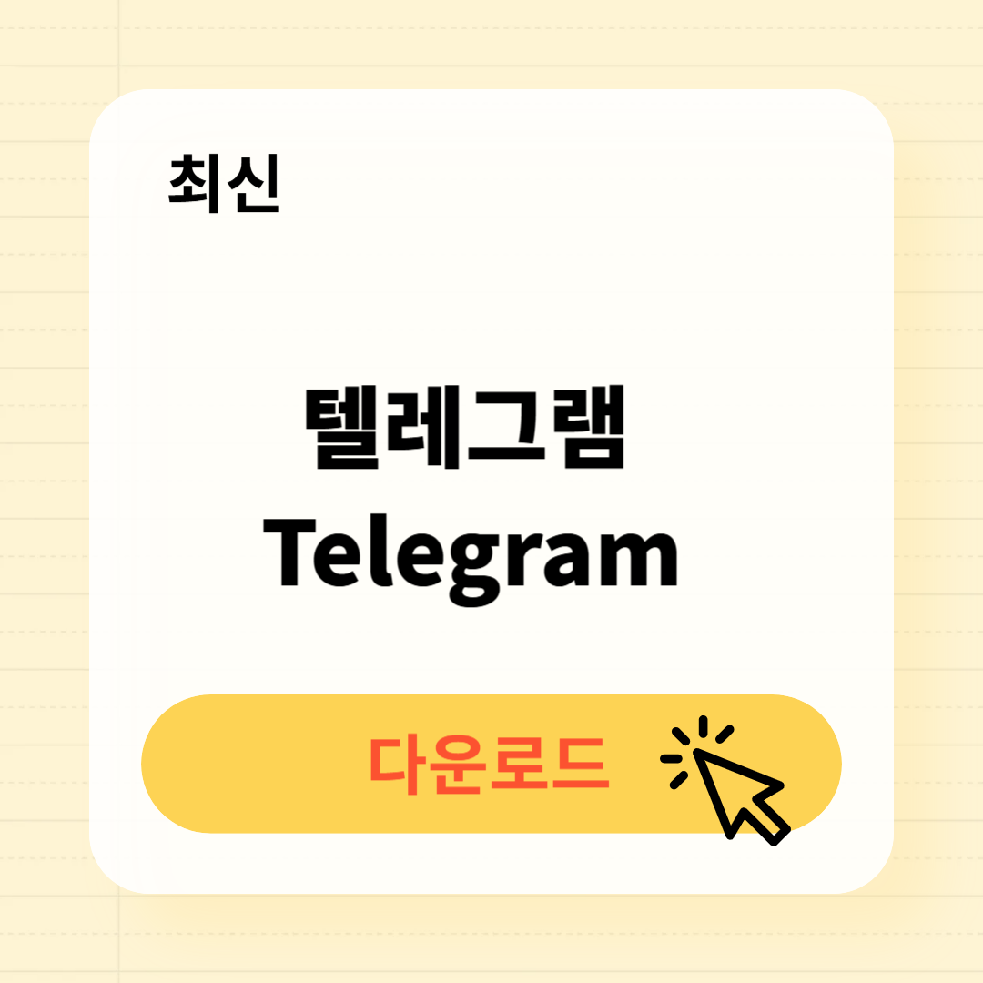 텔레그램 다운로드 가입방법