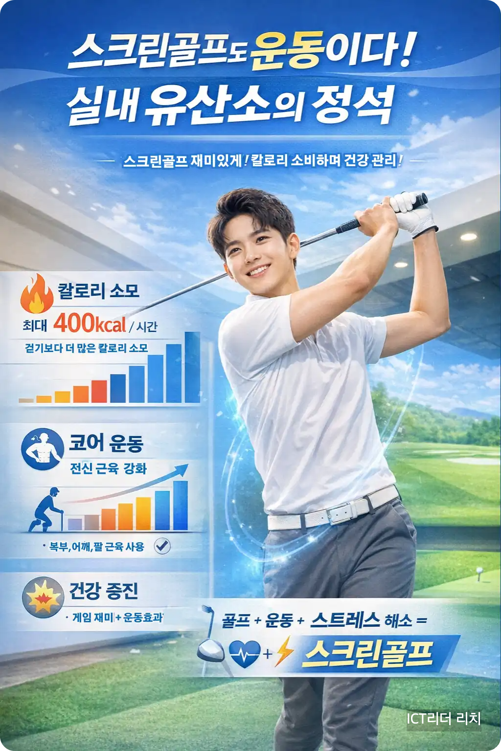 스크린골프 스윙을 하는 20대 남성의 자연스러운 운동 장면. 유산소 운동으로서 스크린골프의 효과를 시각적으로 설명하는 고품질 인포그래픽 이미지.