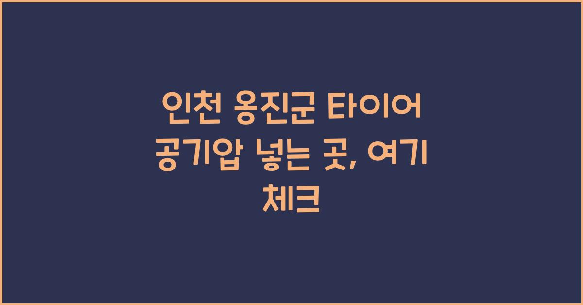 인천 옹진군 타이어 공기압 넣는 곳
