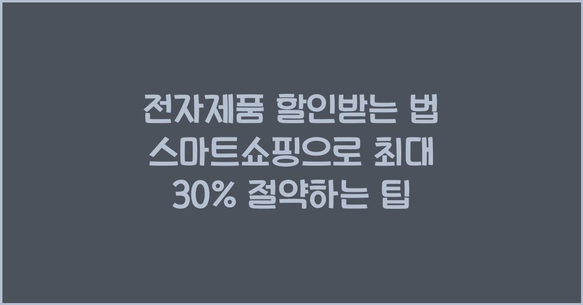 전자제품 할인받는 법