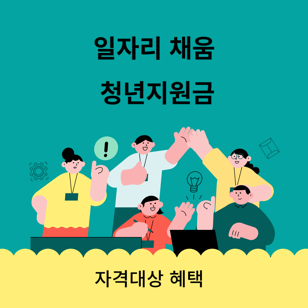 일자리 채움 청년지원금 신청대상 신청방법