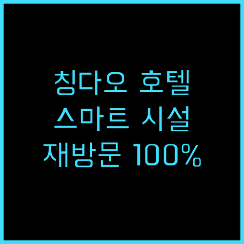 비엔나 인터내셔널 호텔 칭다오 후기,..