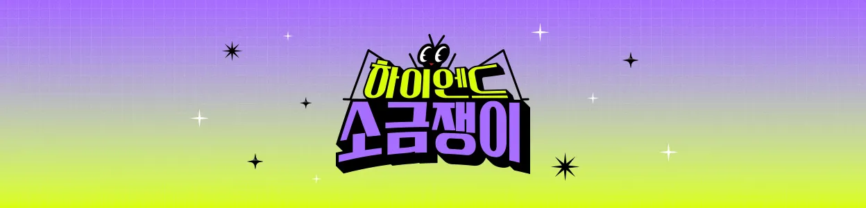 KBS-2TV프로그램-하이엔드-소금쟁이