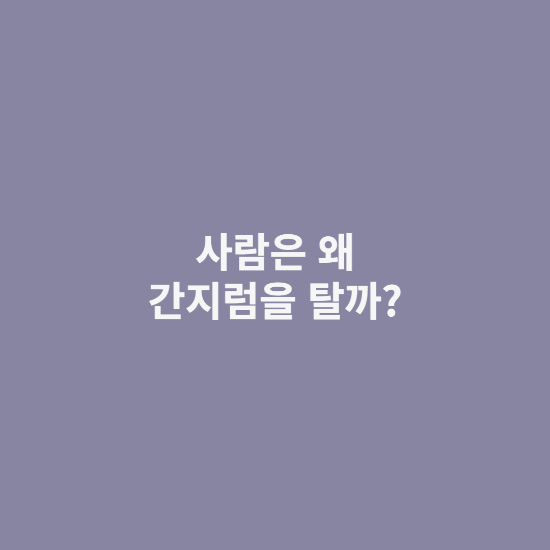 간지럼 타는 이유