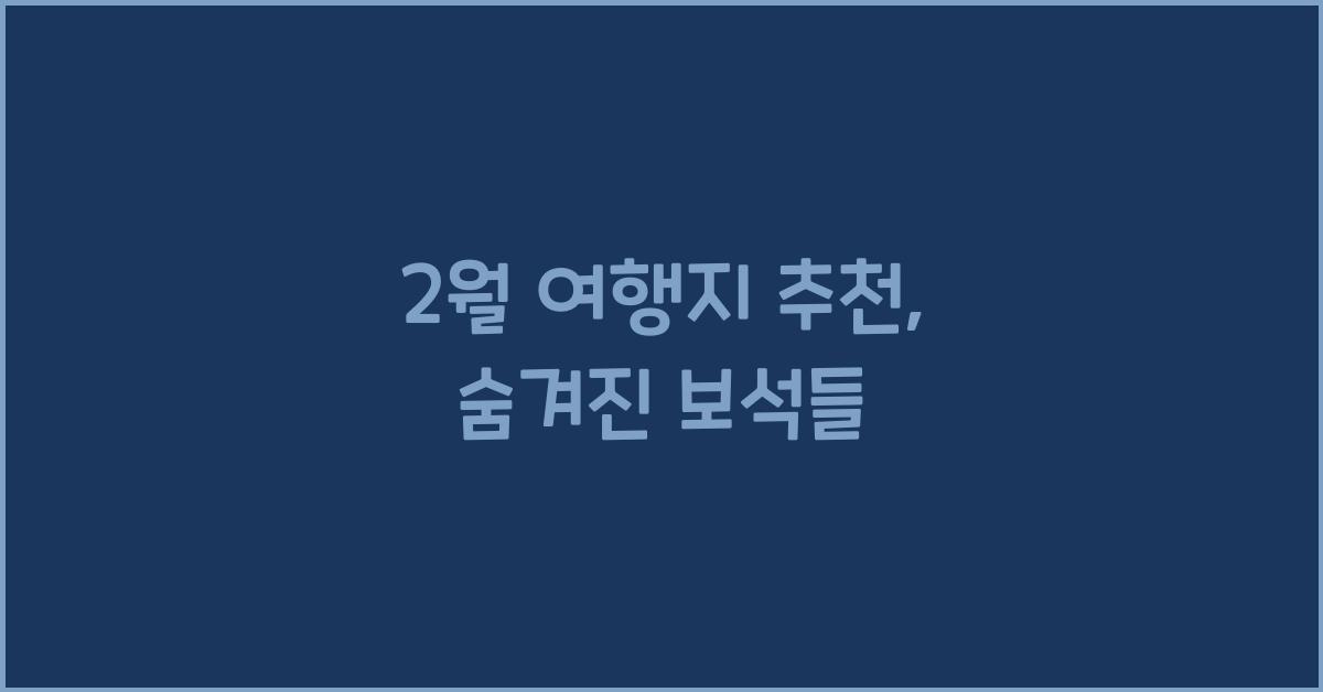 2월 여행지 추천