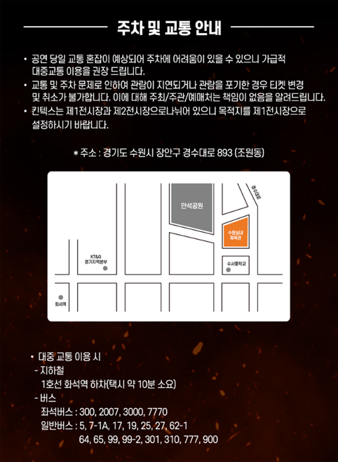 현역가왕2 수원 공연 주차 안내 이미지