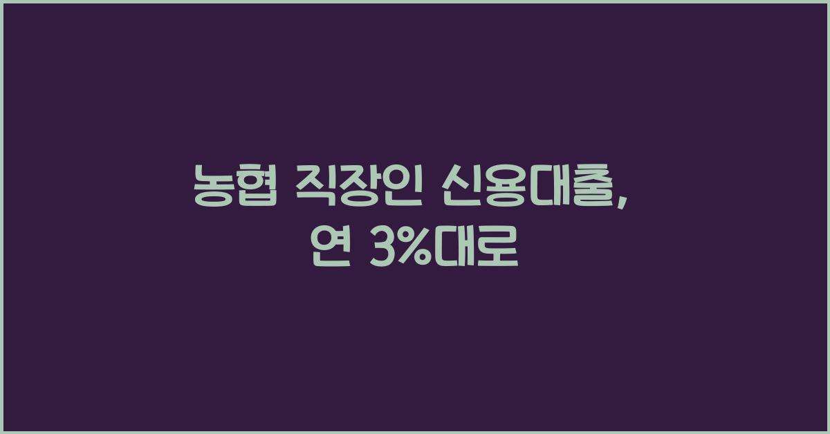 농협 직장인 신용대출