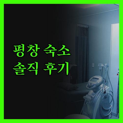 평창 숙소, 솔직 후기! 가성비냐,