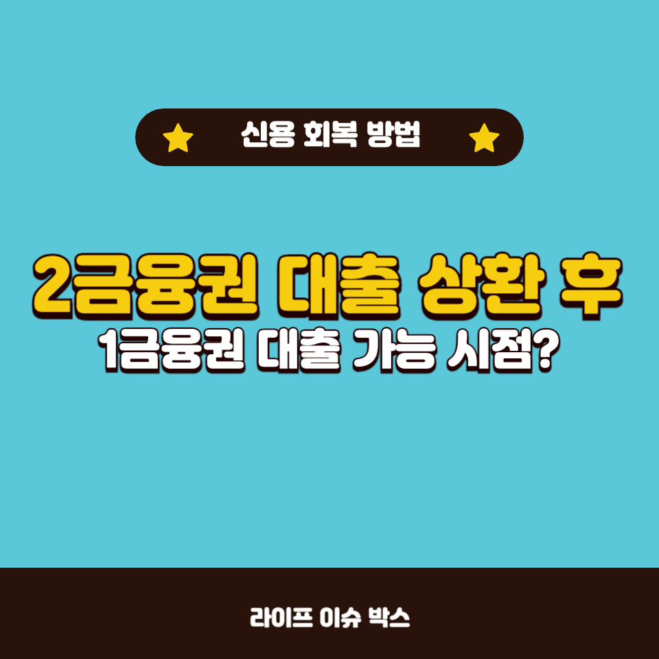 2금융권 대출 상환 후