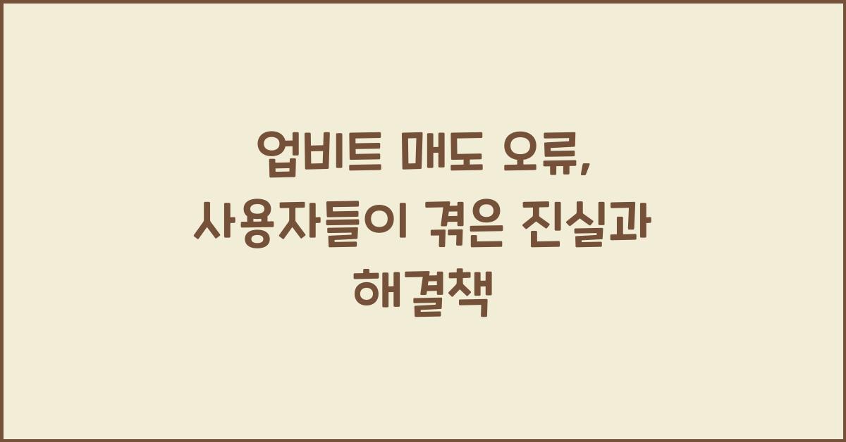 업비트 매도 오류