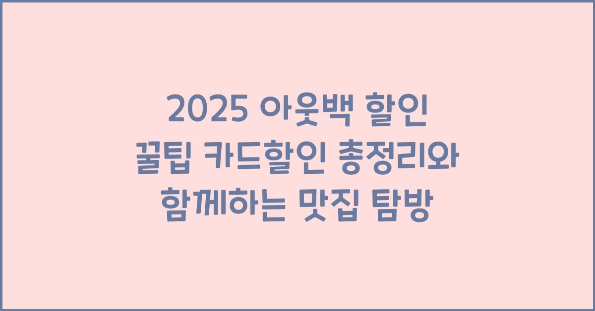 2025 아웃백 할인 꿀팁 카드할인 총정리
