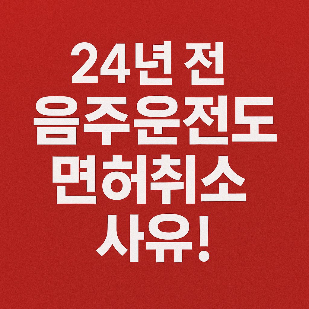 24년 전 음주운전도 면허취소 사유 썸네일