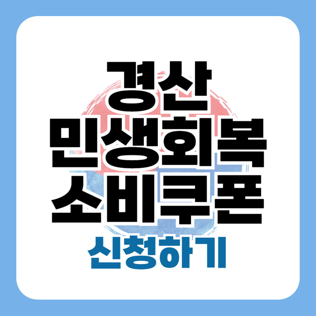 경산 민생회복 지원금 신청 방법 지급일 사용처