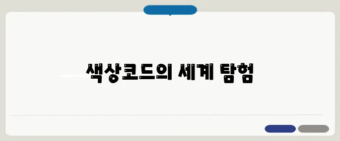 RGB 색상표 코드 모음 한눈에 확인!
