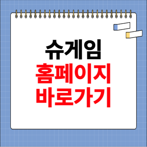 슈게임 홈페이지 바로가기