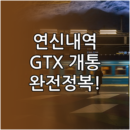 연신내역 지하철 시간표 환승 방법 및..