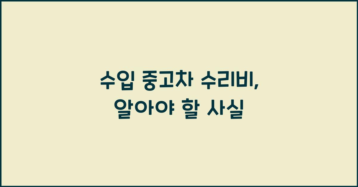 수입 중고차 수리비