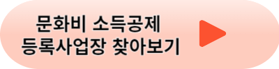 문화비 소득공제