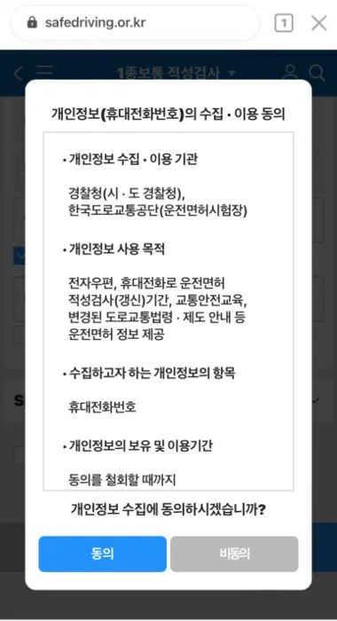 운전면허 적성검사 온라인 모바일 갱신 방법