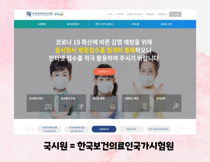 요양보호사 시험 응시 홈페이지 국시원