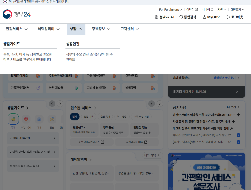 정부24 상단메뉴카테고리(생활)